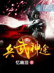 兵武神途 cover