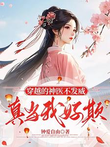 穿越的神医不发威，真当我好欺？ cover