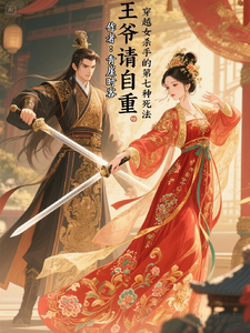 穿越女杀手的第七种死法 cover