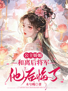 公主娇媚，和离后将军他后悔了 cover