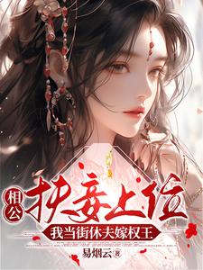 相公扶妾上位？我当街休夫嫁权王 cover
