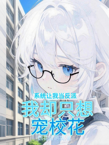 系统让我当反派:我却只想宠校花 cover