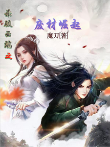 杀破云端之废材崛起 cover