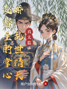 赵督主的掌心娇：乱世情长 cover