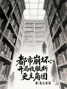 都市崩坏:开局收服断更主角团 cover