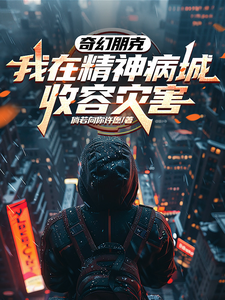 奇幻朋克:我在精神病城收容灾害 cover
