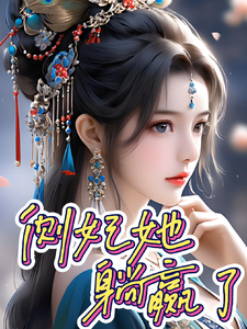 侧妃她躺赢了 cover