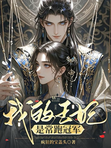 我的王妃是常跑冠军 cover