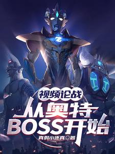 视频论战:从奥特BOSS开始 cover