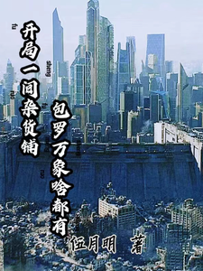 开局一间杂货铺包罗万象啥都有！ cover