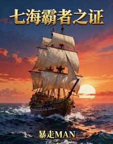 七海霸者之证 cover