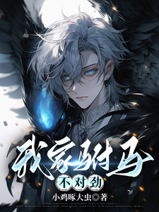 我家驸马，不对劲 cover