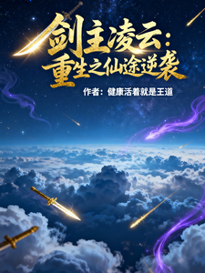 剑主凌云：重生之仙途逆袭 cover