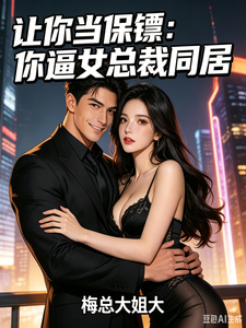 让你当保镖:你逼女总裁同居 cover