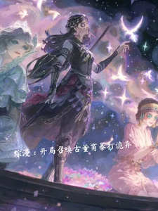 综漫:开局召唤古董商暴打诡异 cover