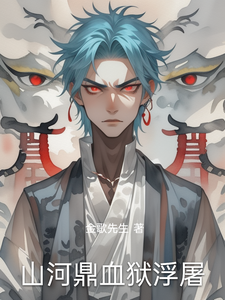 山河鼎血狱浮屠 cover