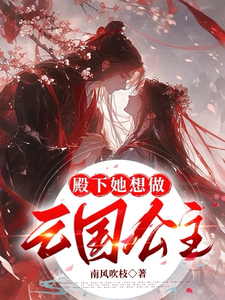 殿下她想做亡国公主 cover