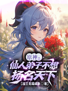 原神:仙人弟子不想扬名天下 cover