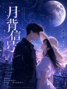 月背信号 cover