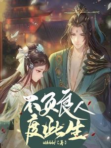 不负良人度此生 cover