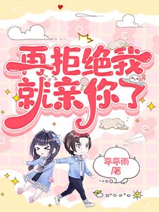 再拒绝我就亲你了 cover