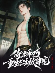 侍卫乖巧，重生公主放肆宠 cover