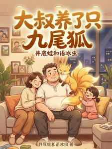 大叔养了个九尾狐 cover