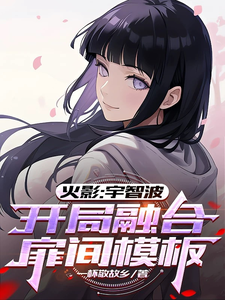 火影：宇智波，开局融合扉间模板 cover