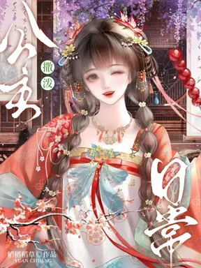 太傅，公主又又又闯祸了