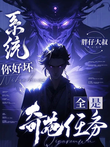 系统你好坏,全是奇葩任务 cover