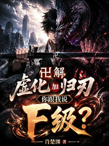 卍解虚化加归刃,你跟我说F级? cover