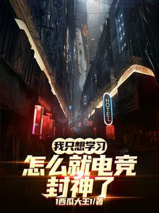 I Only Want to Study—How Did I Become a God in E-Sports? cover