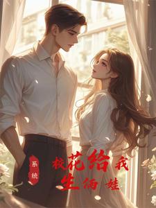 系统:校花给我生俩娃 cover