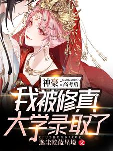 Super Tycoon: After the Gaokao, I’m Admitted to a Cultivation University cover
