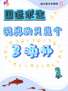 国运求生：我真的只是个召唤师 cover