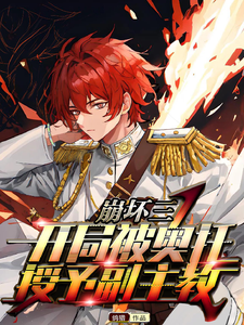 崩坏三：开局被奥托授予副主教 cover