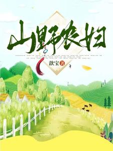 山野农妇 cover