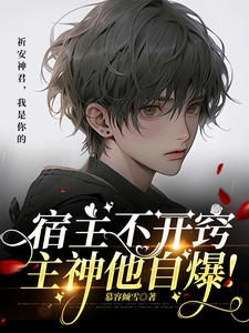 宿主不开窍，主神他自爆！ cover