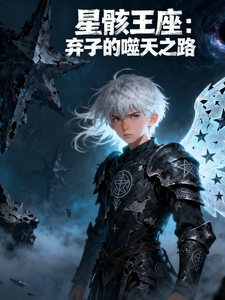 星骸王座：弃子的噬天之路 cover