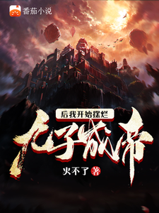 九子成帝后我开始摆烂 cover