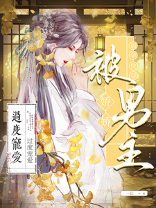 福孕快穿：娇娇被男主过度宠爱 cover