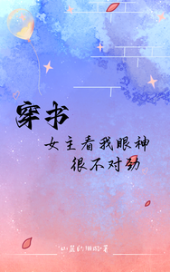 穿书：女主看我眼神很不对劲 cover