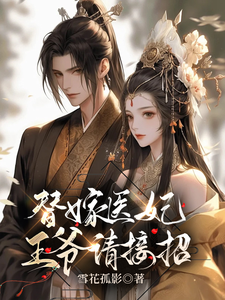 替嫁医妃：王爷请接招 cover