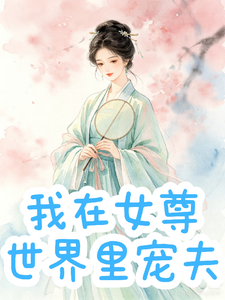 我在女尊世界里宠夫 cover