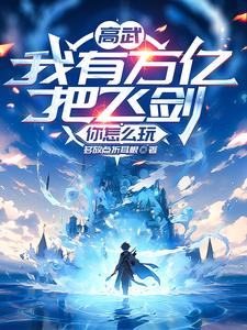 High Martial: I Have Trillions of Flying Swords—How Will You Play? cover