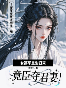 女将军重生归来，竟臣夺君妻！ cover