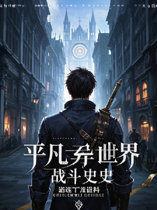 平凡的异世界奋斗史 cover