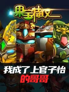果宝特攻：我成了上官子怡的哥哥 cover