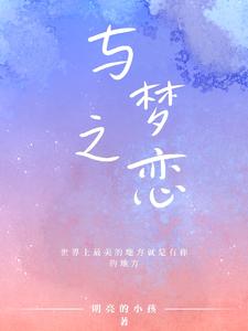与梦之恋 cover