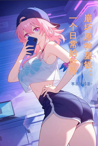 崩坏原神星铁:一个日常的世界 cover